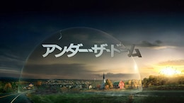 アンダー・ザ・ドーム