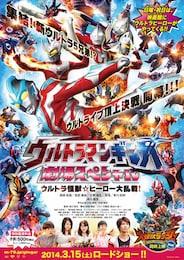 ウルトラマンギンガ 劇場スペシャル ウルトラ怪獣☆ヒーロー大乱戦！
