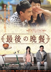 最後の晩餐(2013年)