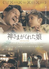 神さまがくれた娘