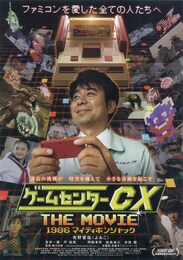 ゲームセンターCX THE MOVIE 1986 マイティボンジャック