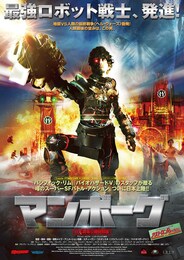 マンボーグ（日本劇場公開特別版）