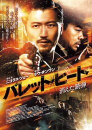 バレット・ヒート 消えた銃弾