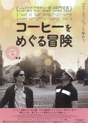 コーヒーをめぐる冒険