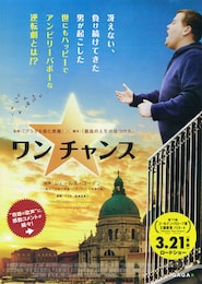 ワン チャンス