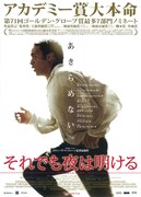 それでも夜は明ける