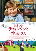 なまいきチョルベンと水夫さん