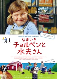 なまいきチョルベンと水夫さん