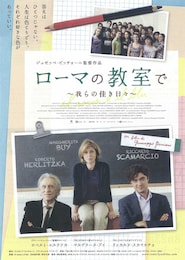 ローマの教室で ～我らの佳き日々～