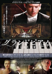 グランドピアノ ～狙われた黒鍵～