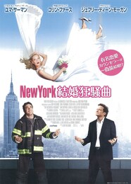 NewYork 結婚狂騒曲