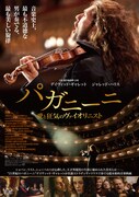 パガニーニ 愛と狂気のヴァイオリニスト
