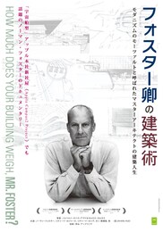 フォスター卿の建築術