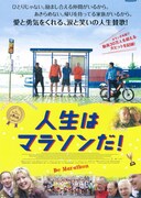 人生はマラソンだ！