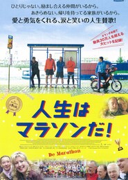人生はマラソンだ！
