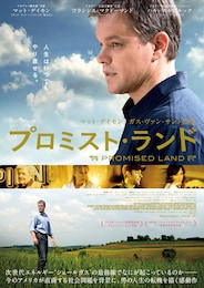 プロミスト・ランド（2012年）