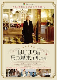 はじまりは5つ星ホテルから