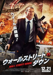 ウォールストリート・ダウン