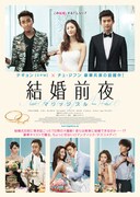 結婚前夜 ～マリッジブルー～