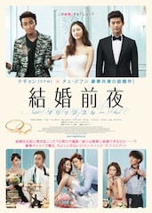 結婚前夜 ~マリッジブルー~