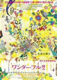 ワンダー・フル！！