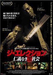 ジ・エレクション 仁義なき黒社会