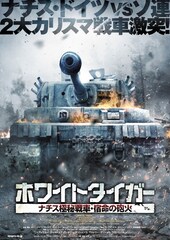 ホワイトタイガー ナチス極秘戦車・宿命の砲火