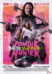 最強ゾンビ・ハンター