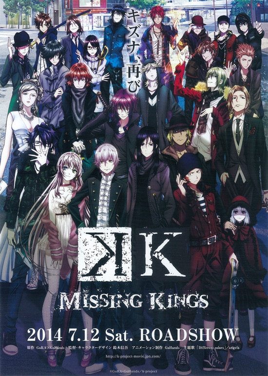 劇場版 K MISSING KINGS | あらすじ・内容・スタッフ・キャスト・作品 