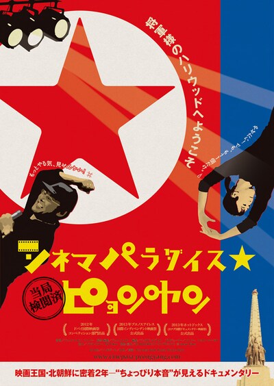 シネマパラダイス★ピョンヤン