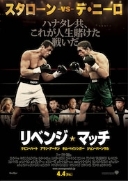 リベンジ・マッチ