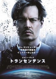 トランセンデンス