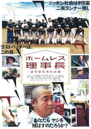 ホームレス理事長～退学球児再生計画～