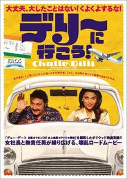 デリーに行こう！