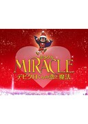 MIRACLE デビクロくんの恋と魔法