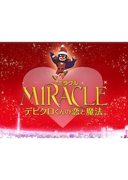 MIRACLE デビクロくんの恋と魔法