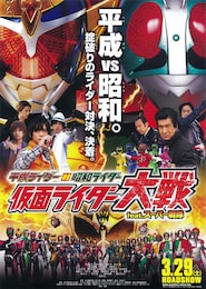 平成ライダー対昭和ライダー 仮面ライダー大戦 feat.スーパー戦隊