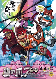 鷹の爪7～女王陛下のジョブーブ～