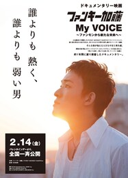 ファンキー加藤／My VOICE～ファンモンから新たな未来へ～