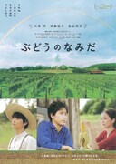 ぶどうのなみだ