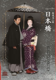 《グランドシネマ 坂東玉三郎『日本橋』》