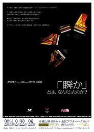 「瞬か」とは、なんだったのか？