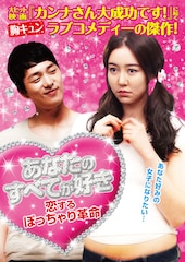 あなたのすべてが好き 恋するぽっちゃり革命