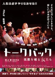 トークバック 沈黙を破る女たち