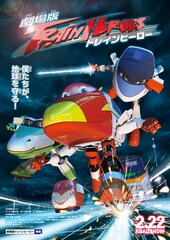 劇場版 トレインヒーロー
