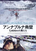 アンナプルナ南壁 -7,400ｍの男たち