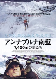 アンナプルナ南壁 -7,400ｍの男たち