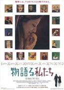物語る私たち