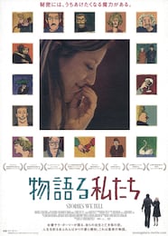 物語る私たち