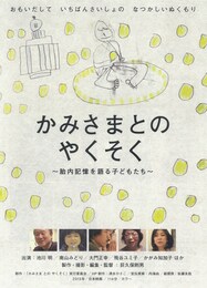 かみさまとのやくそく～胎内記憶を語る子どもたち～